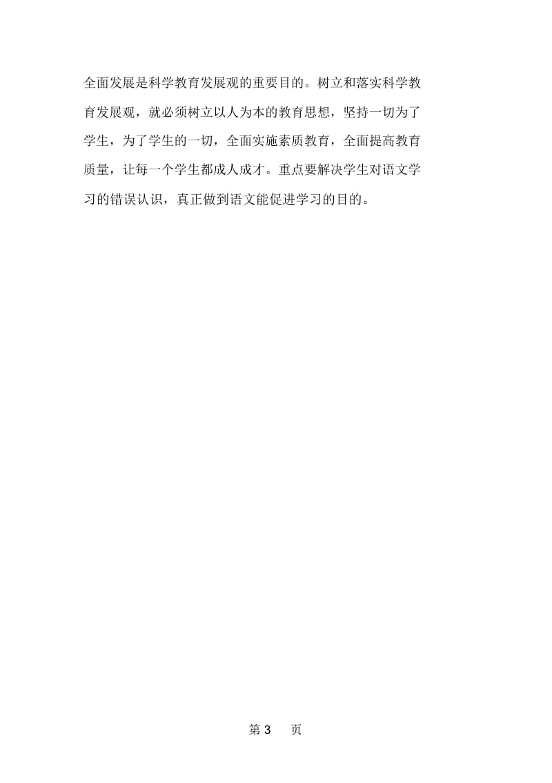 教师学习科学发展观个人心得体会.docx_第3页