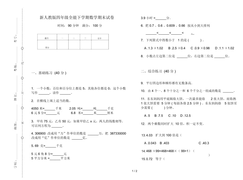 新人教版四年级全能下学期数学期末试卷.docx_第1页