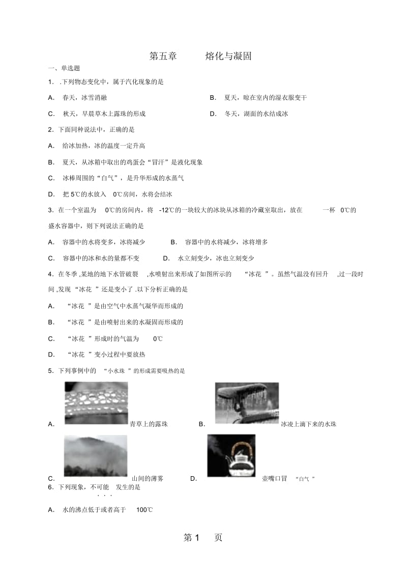 江西教科版初二物理第五章物态变化52熔化与凝固.docx_第1页