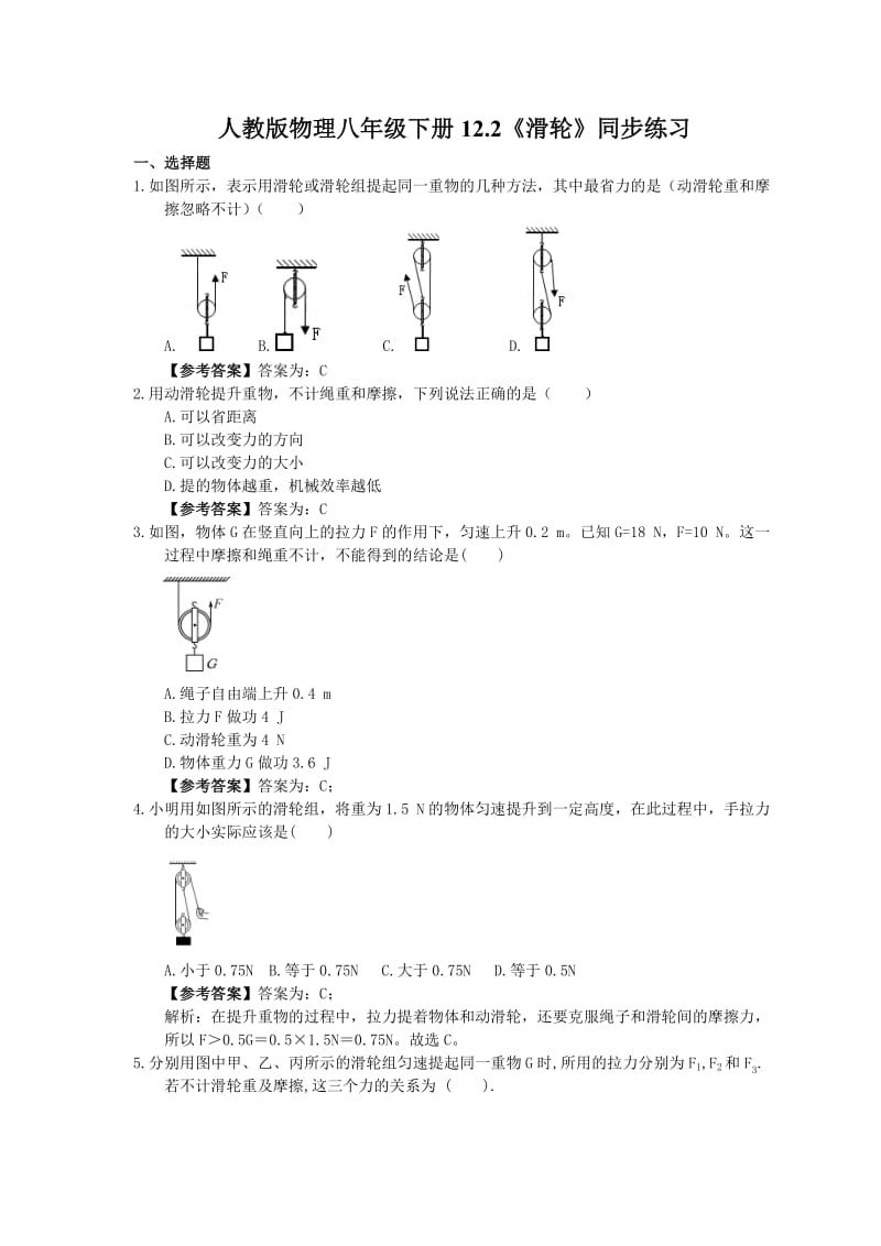 2021年人教版物理八年级下册12.2《滑轮》同步练习教师版.doc_第1页