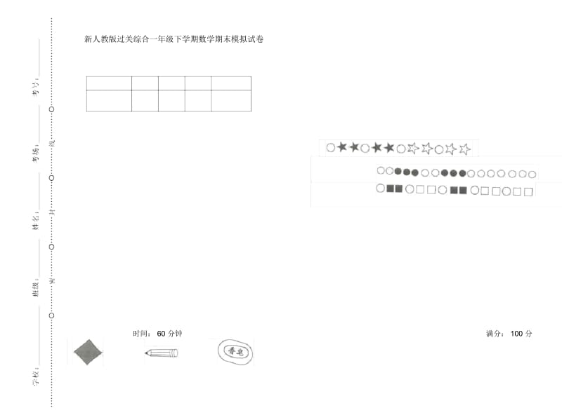 新人教版过关综合一年级下学期数学期末模拟试卷.docx_第1页