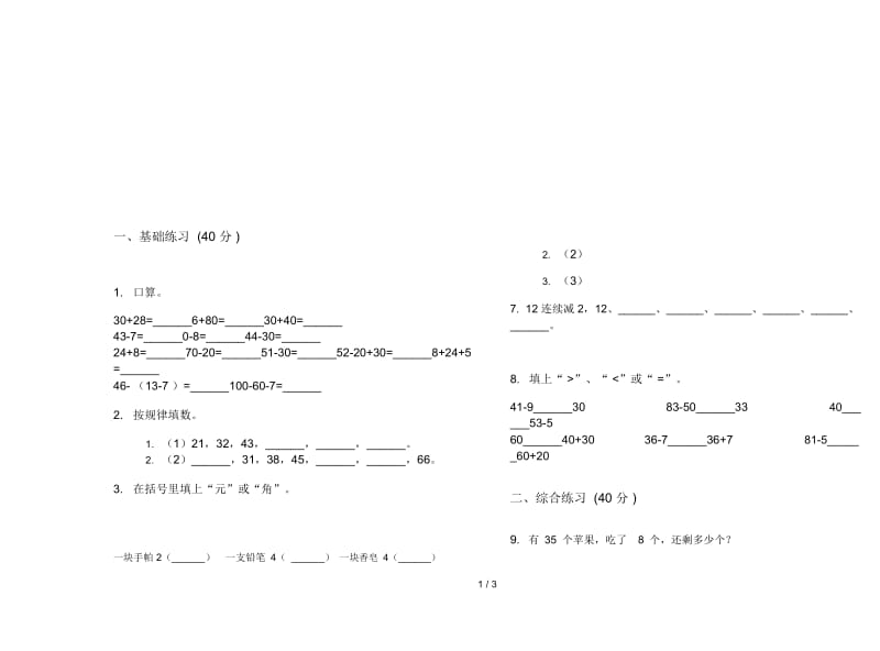 新人教版过关综合一年级下学期数学期末模拟试卷.docx_第3页