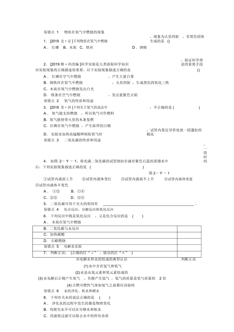 沪教版九年级化学全册第二章易错易混辨析.docx_第1页