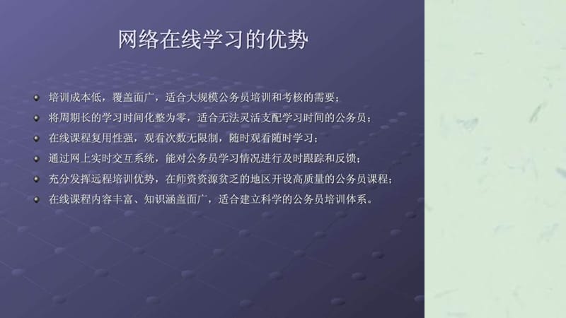 《公务员网络培训》课件.ppt_第3页