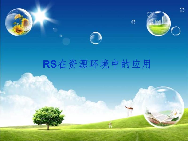 RS在资源环境中的应用PPT演示课件.ppt_第1页