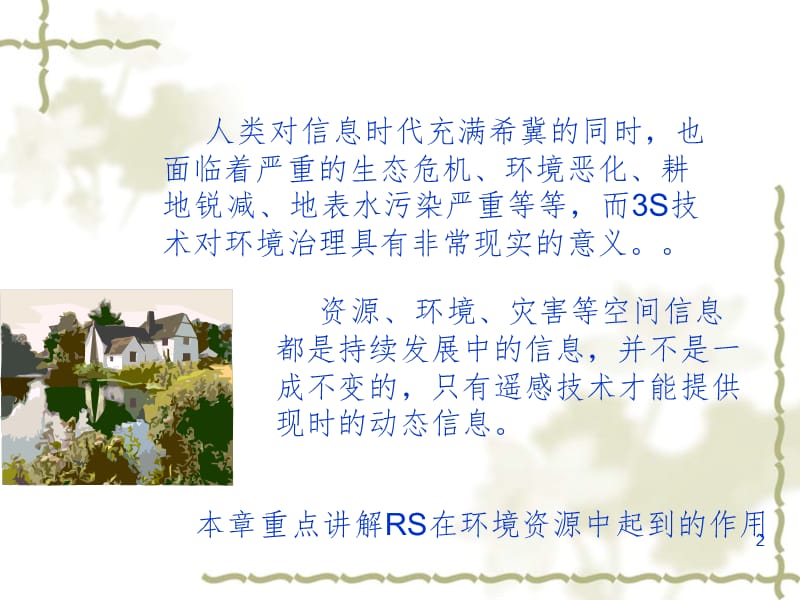 RS在资源环境中的应用PPT演示课件.ppt_第2页