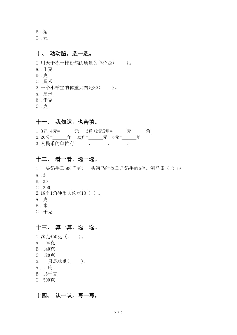 小学北师大版二年级2021年下学期数学单位知识点试卷.doc_第3页