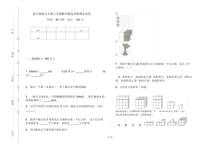 新人教版五年级下学期数学精选突破期末试卷.docx_第1页