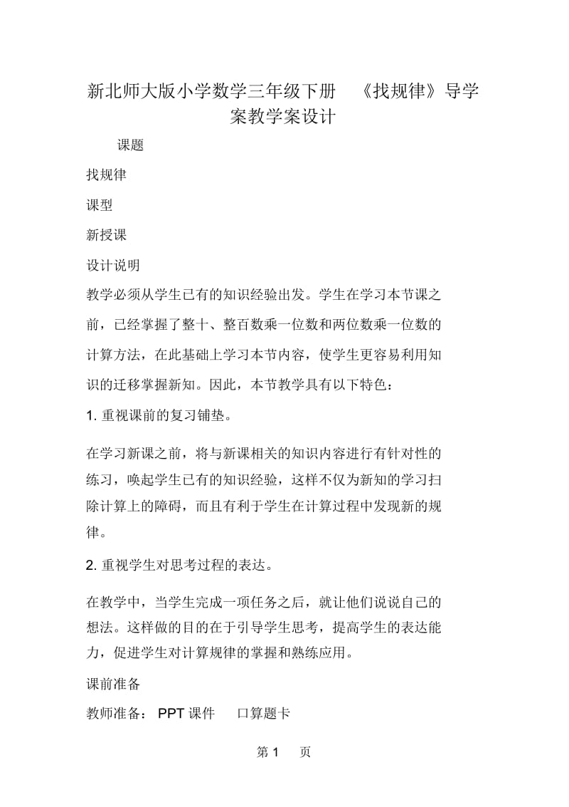 新北师大版小学数学三年级下册《找规律》导学案教学案设计.docx_第1页