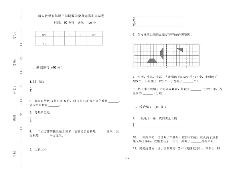 新人教版五年级下学期数学全真竞赛期末试卷.docx_第1页