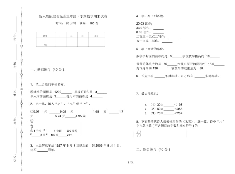 新人教版综合混合三年级下学期数学期末试卷.docx_第1页