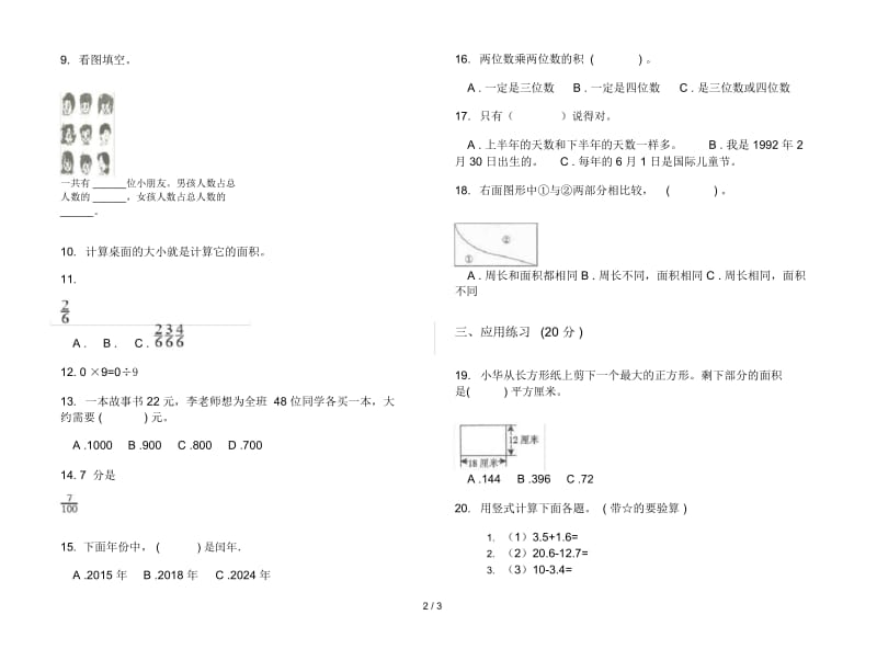 新人教版综合混合三年级下学期数学期末试卷.docx_第2页