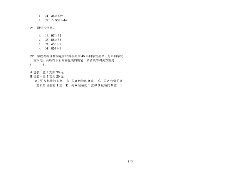 新人教版综合混合三年级下学期数学期末试卷.docx_第3页