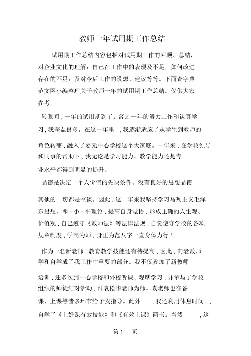 教师一年试用期工作总结.docx_第1页