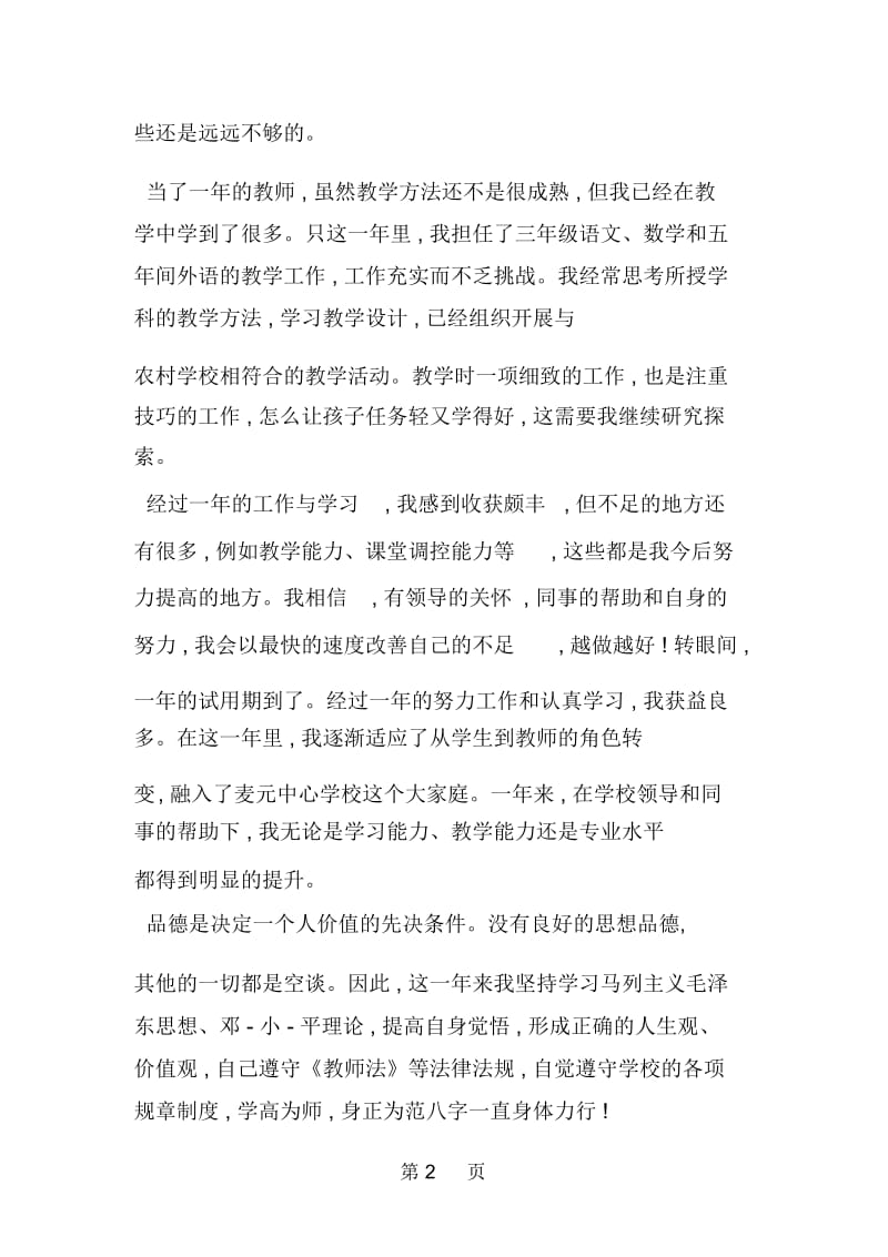 教师一年试用期工作总结.docx_第2页