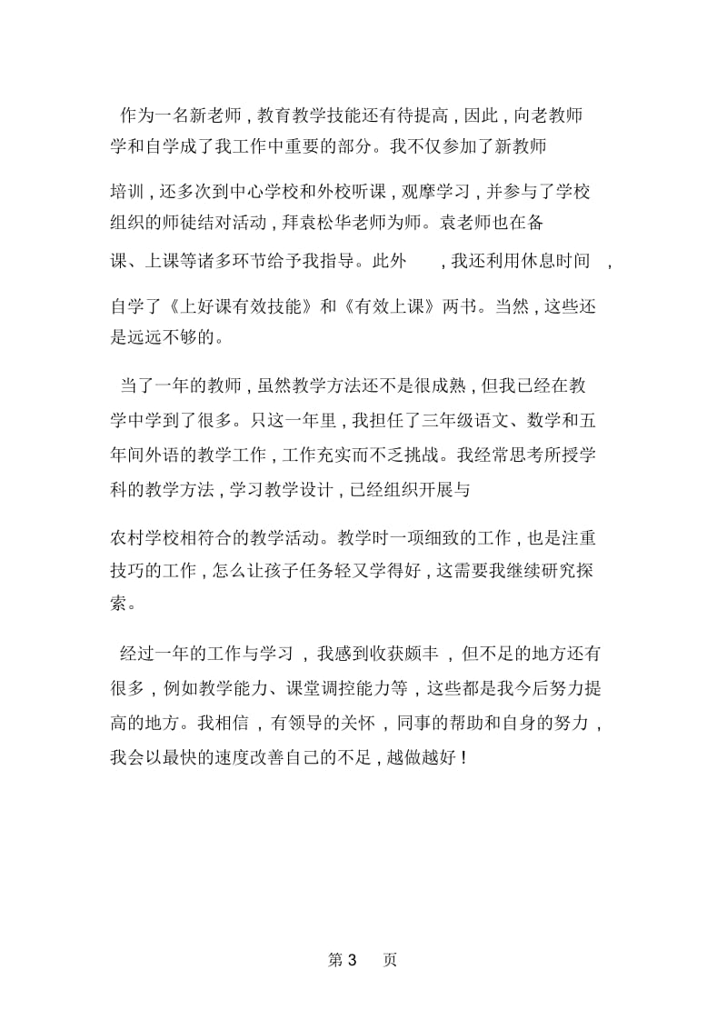 教师一年试用期工作总结.docx_第3页