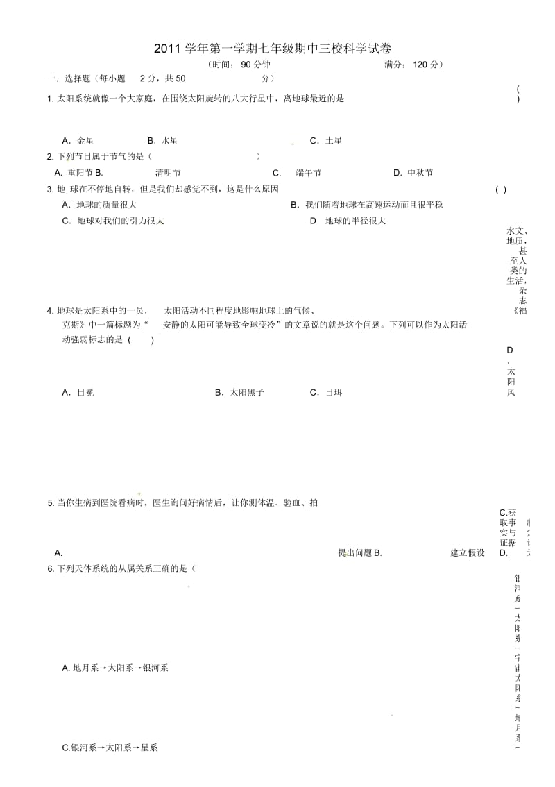 浙江省慈吉中学2011-2012学年七年级科学上学期三校期中联考试题.docx_第1页