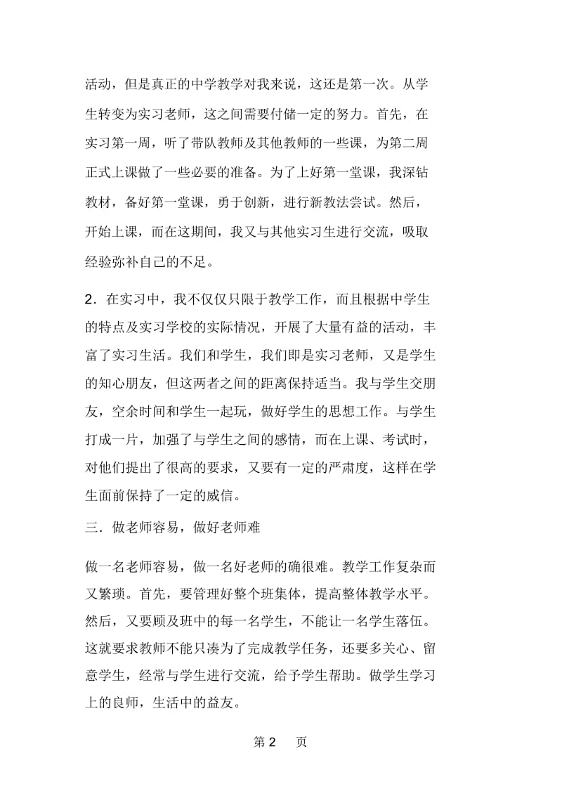 教师实习心得体会总结.docx_第2页