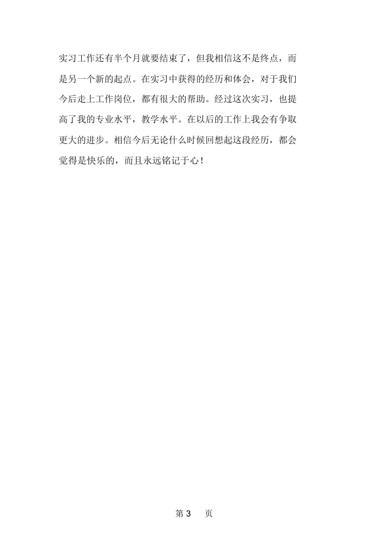 教师实习心得体会总结.docx_第3页