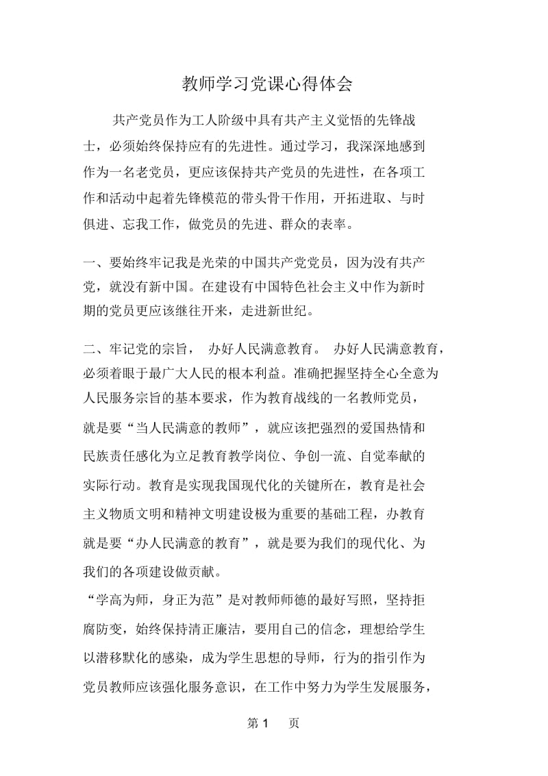 教师学习党课心得体会.docx_第1页