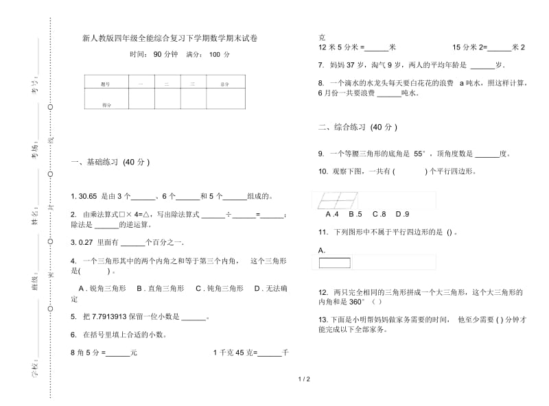 新人教版四年级全能综合复习下学期数学期末试卷.docx_第1页