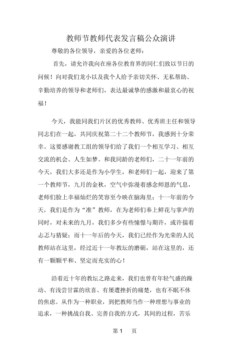 教师节教师代表发言稿公众演讲.docx_第1页