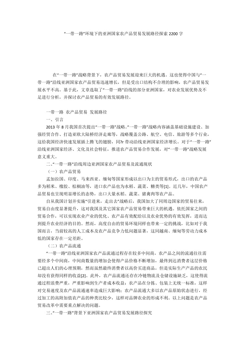 “一带一路”环境下的亚洲国家农产品贸易发展路径探索2200字.docx_第1页