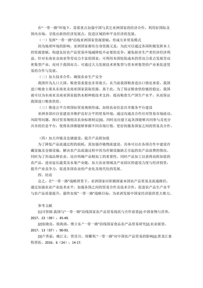 “一带一路”环境下的亚洲国家农产品贸易发展路径探索2200字.docx_第2页