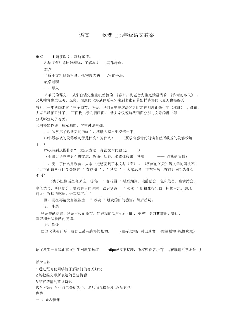 秋魂七年级语文教案.docx_第1页