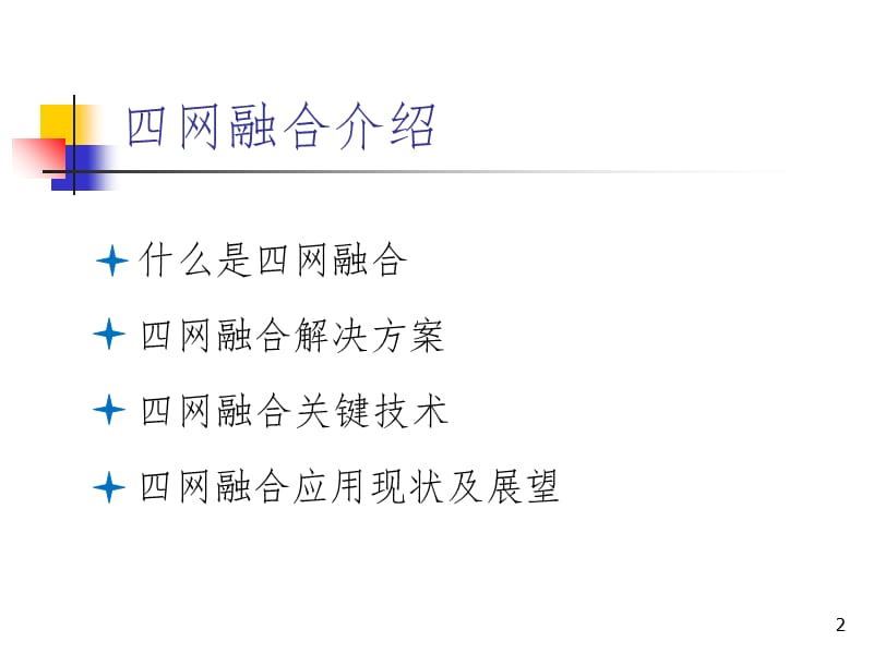 四网融合技术介绍PPT课件.ppt_第2页