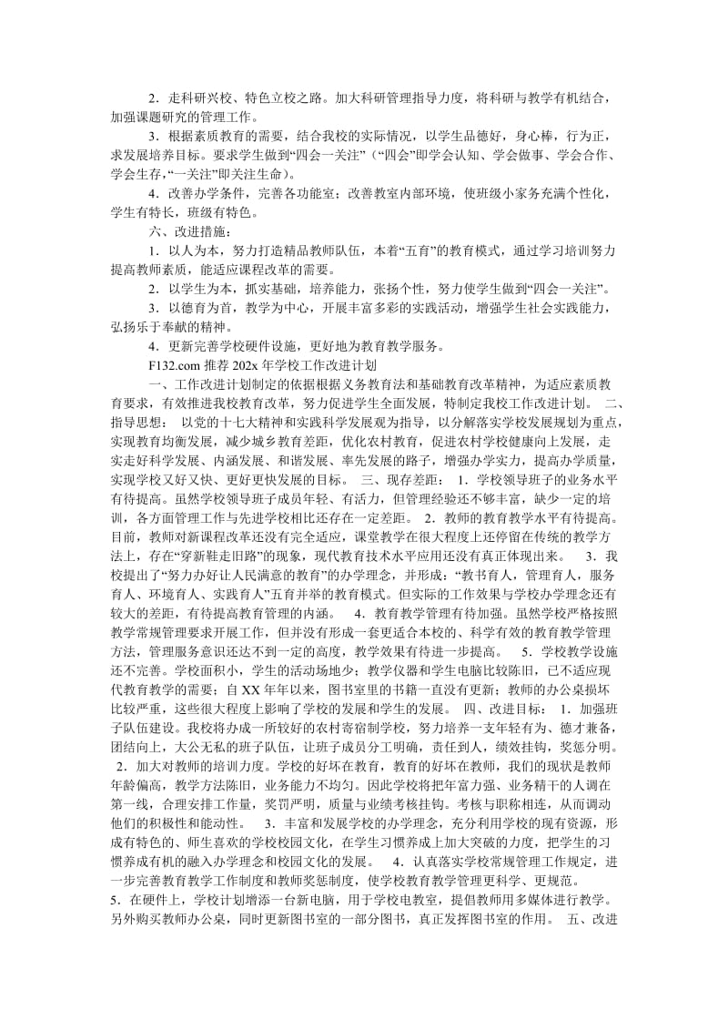 《学校工作改进计划》.doc_第2页