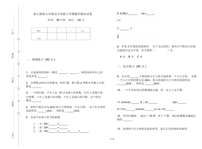 新人教版五年级过关突破下学期数学期末试卷.docx_第1页