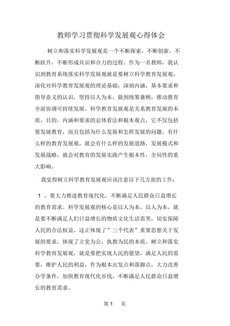 教师学习贯彻科学发展观心得体会.docx_第1页