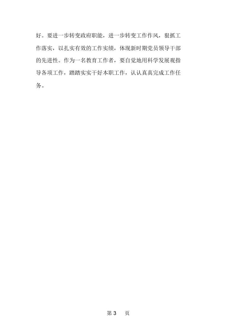 教师学习贯彻科学发展观心得体会.docx_第3页