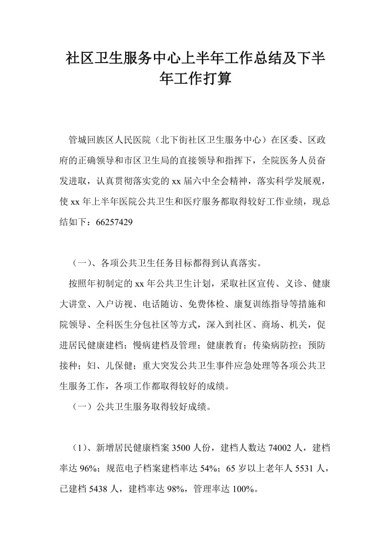 社区卫生服务中心上半年工作总结最新总结及下半年工作打算.doc_第1页