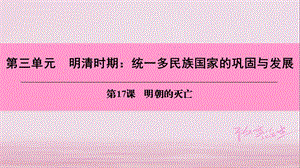 七年级历史下册 第三单元 明清时期 统一多民族国家的巩固与发展 第17课 明朝的灭亡课件 新人教版.ppt