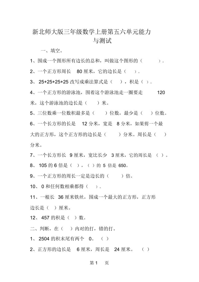 新北师大版三年级数学上册第五六单元能力与测试.docx_第1页