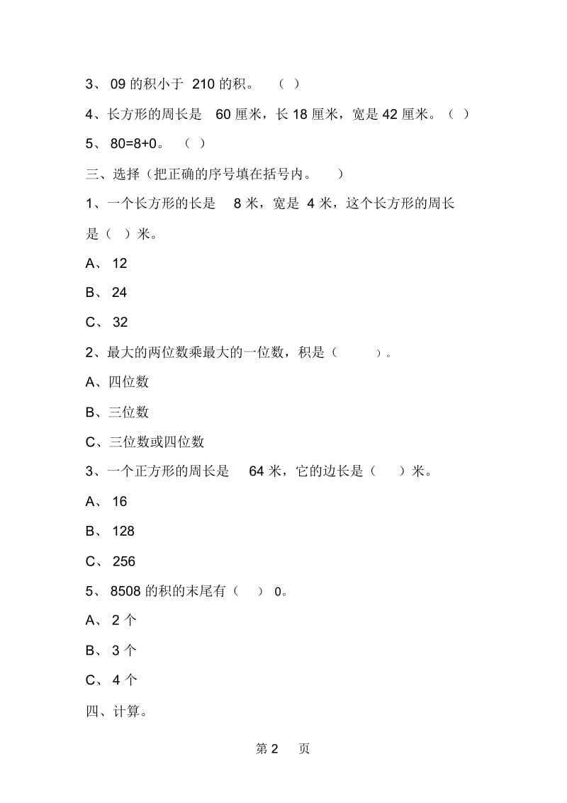 新北师大版三年级数学上册第五六单元能力与测试.docx_第2页