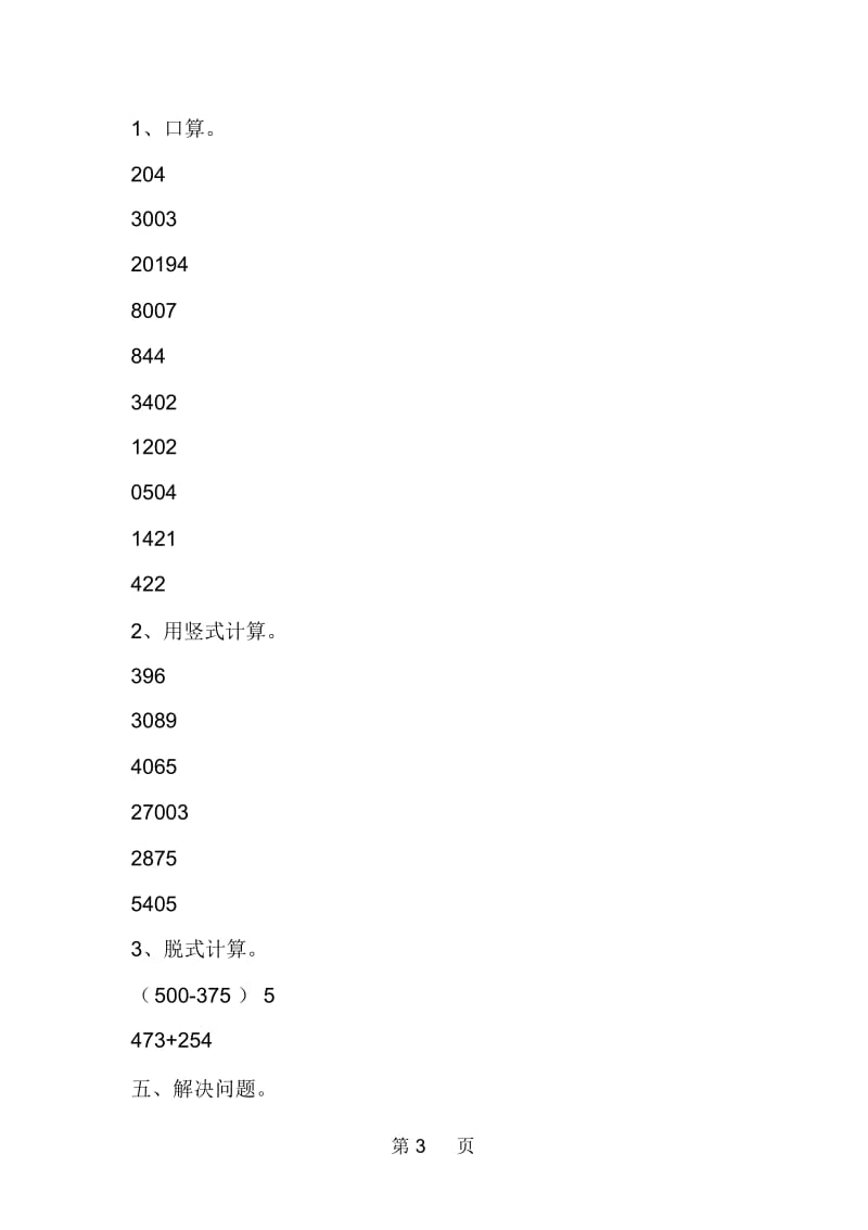 新北师大版三年级数学上册第五六单元能力与测试.docx_第3页