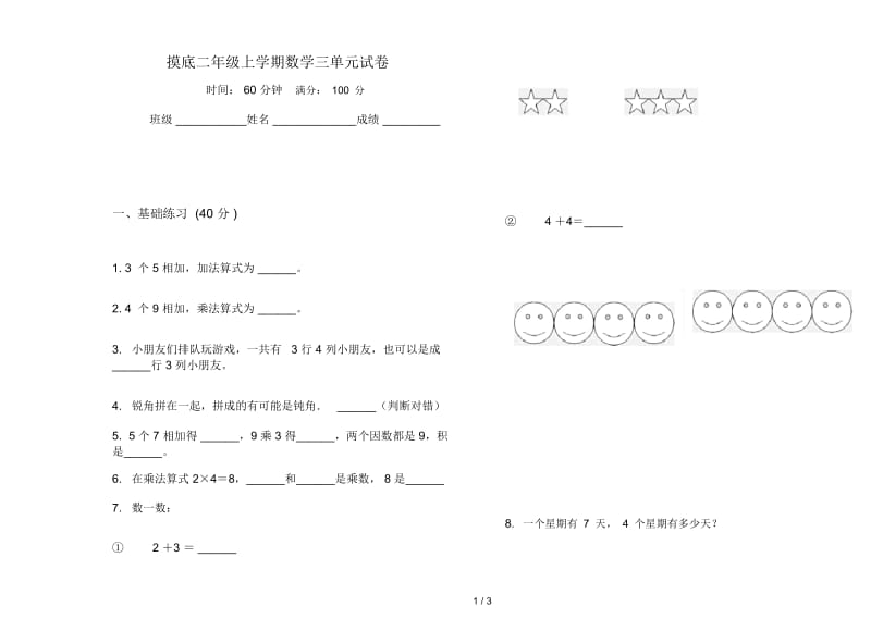 摸底二年级上学期数学三单元试卷.docx_第1页