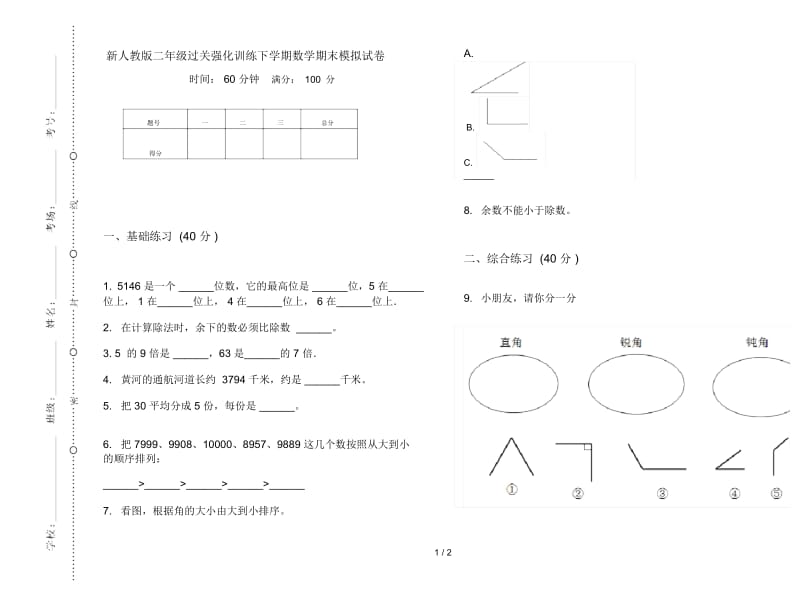 新人教版二年级过关强化训练下学期数学期末模拟试卷.docx_第1页