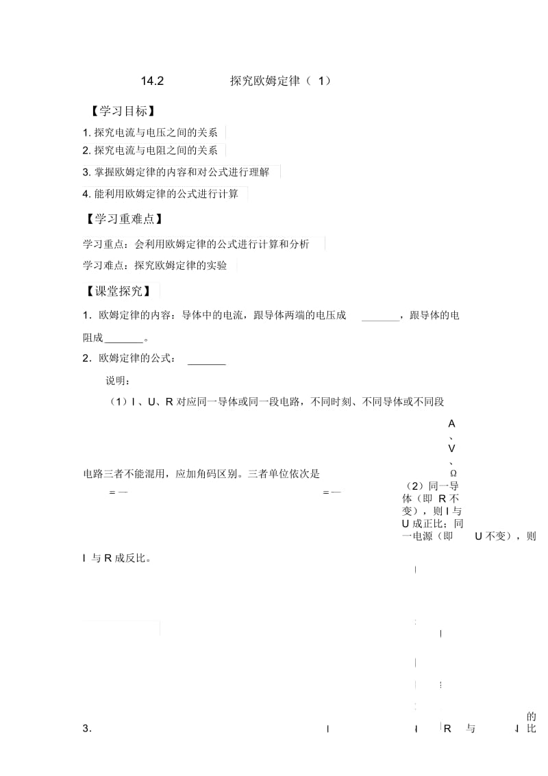 粤教版初中物理双课时导学案142探究欧姆定律.docx_第1页