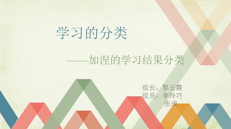 加涅的学习结果分类PPT精选文档.ppt_第1页