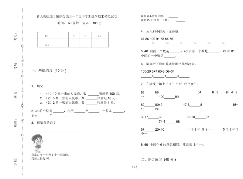 新人教版练习题综合练习一年级下学期数学期末模拟试卷.docx_第1页