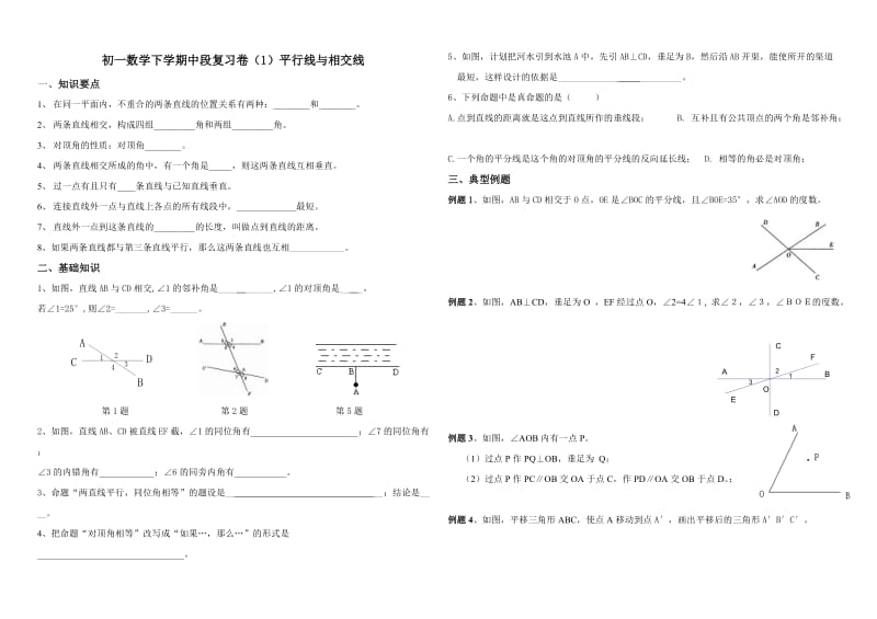 初一下学期中段复习卷（1）平行线与相交线 .doc_第1页