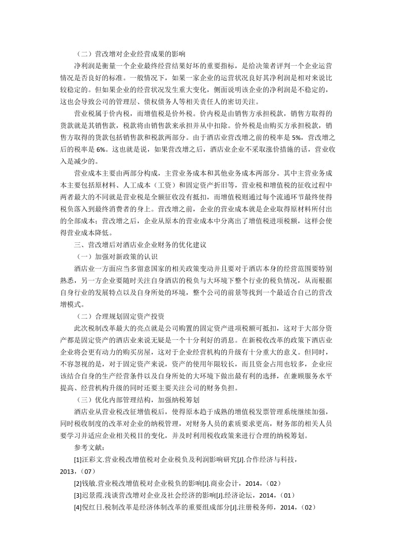 “营改增”对酒店业的财务影响2400字.docx_第2页