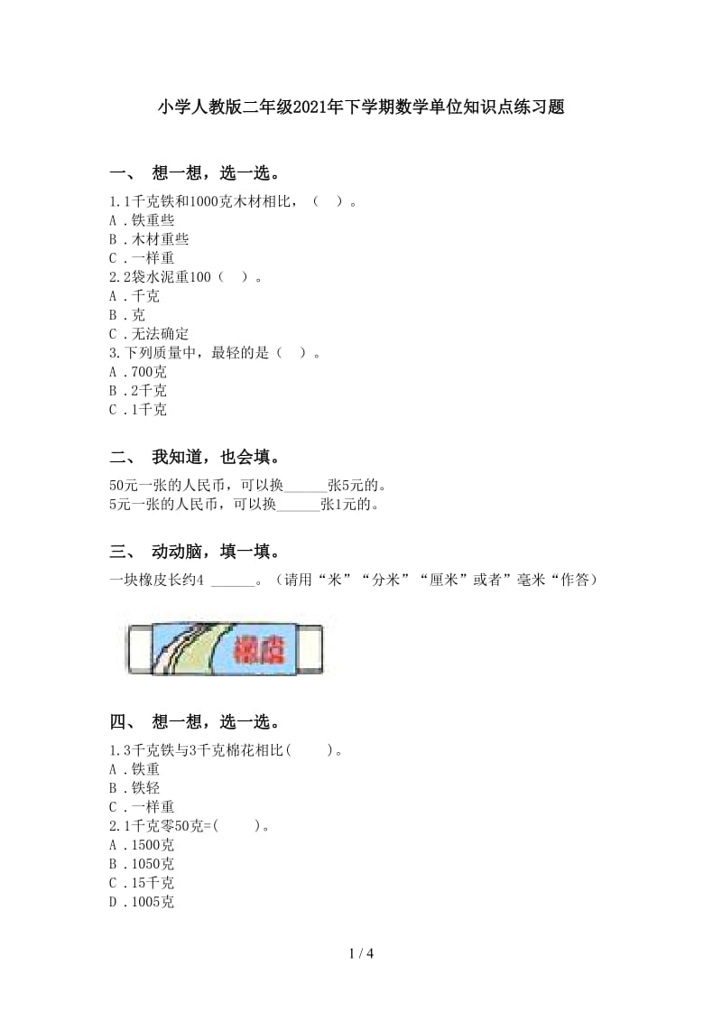 小学人教版二年级2021年下学期数学单位知识点练习题.doc_第1页