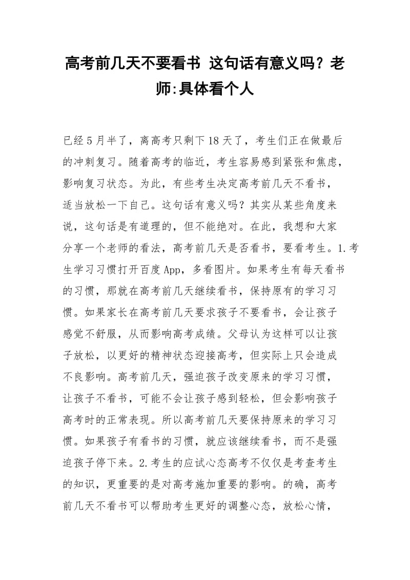 2021年高考前几天不要看书 这句话有意义吗？老师具体看个人.docx_第1页