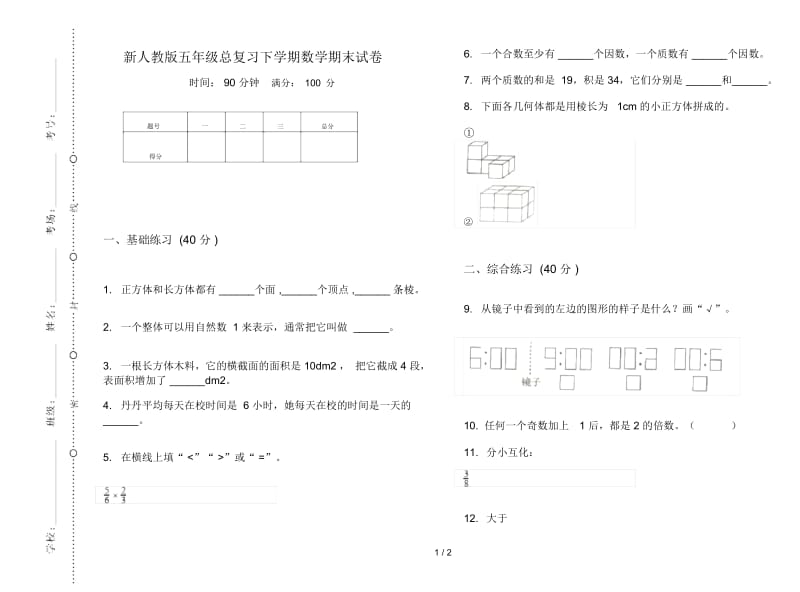 新人教版五年级总复习下学期数学期末试卷.docx_第1页