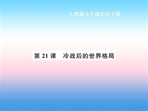 九年级历史下册 第6单元 冷战结束后的世界 第21课 冷战后的世界格局作业课件 新人教版.ppt